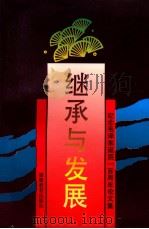 继承与发展  纪念毛泽东诞辰100周年论文集   1994  PDF电子版封面  7533418263  林可济，黄志仁，王之波等主编 