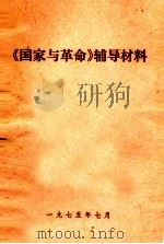 《国家与革命》辅导资料 1975 PDF电子版封面 广西大学政工组马列主义教研室编