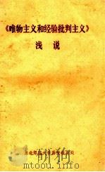 《唯物主义和经验批判主义》浅说 1983 PDF电子版封面 车翠芳,刘翠兰编