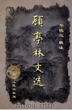 顾亭林文选 1998 PDF电子版封面 722004187X (清)顾炎武著;华忱之校注