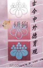 古今中外德育观   1992  PDF电子版封面  7540618876  于靖权等撰 