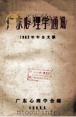 广东心理学通讯 1982年年会文摘 1983 PDF电子版封面 广东心理学会编