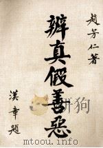 辩真假善恶 1984 PDF电子版封面 赵芳仁著