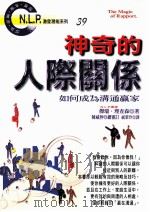 神奇的人际关系 如何成为沟通赢家 1998 PDF电子版封面 957529766 (美)杰瑞·理查森著;祝翠玲译