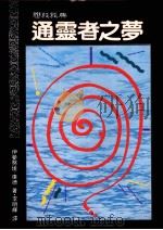 通灵者之梦   1989  PDF电子版封面  957080180  （德）康德著；李明辉译 