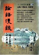 十三经漫谈丛书  论语漫谈   1997  PDF电子版封面  9578997566  汤化著 