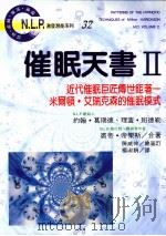催眠天书 2 近代催眠巨匠传世巨著 米尔顿·艾瑞可森的催眠模式 1997.11 PDF电子版封面 约翰·葛瑞德(JOHN GRINDER),理查·班德勒(RI