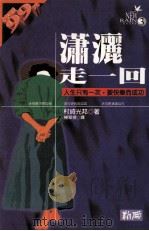 潇洒走一回 人生只有一次 要快乐而成功 1995 PDF电子版封面 957733184X 村崎光邦;杨翠微译