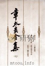章太炎全集·第7集 1999 PDF电子版封面 7208001405 本社编