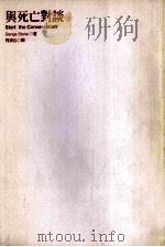 与死亡对谈 1997 PDF电子版封面 957323128 康阁·史东(Ganga Sto