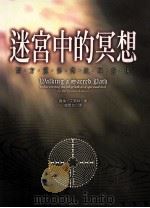 迷宫中的冥想  西方灵修传统再发现   1999  PDF电子版封面  957667396  （美）萝伦·艾翠丝（Lauren Artress）著；赵闵文 