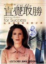直觉取胜 1998 PDF电子版封面 9577921515 LAURA DAY 罗拉·戴著;胡淑玲译