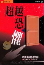 智慧文库  超越恐惧   1996  PDF电子版封面  9578942710  樱木键古著；王大可译 