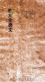 钦定全唐文 卷469-470 PDF电子版封面
