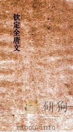 钦定全唐文 卷477-478 PDF电子版封面
