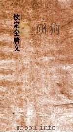 钦定全唐文 卷485-486 PDF电子版封面