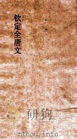 钦定全唐文  卷487-488（ PDF版）