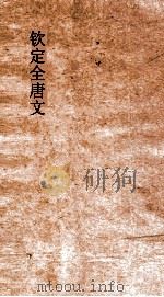 钦定全唐文 卷489-490 PDF电子版封面