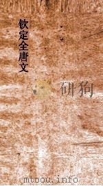 钦定全唐文 卷499-500 PDF电子版封面