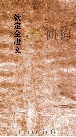 钦定全唐文 卷273-274 PDF电子版封面