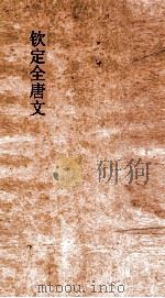 钦定全唐文 卷275-276 PDF电子版封面