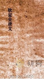 钦定全唐文 卷287-288 PDF电子版封面