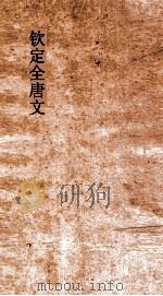 钦定全唐文 卷291-292 PDF电子版封面