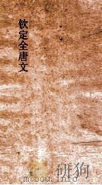 钦定全唐文 卷307-308 PDF电子版封面