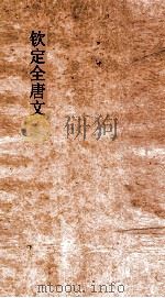 钦定全唐文 卷315-316 PDF电子版封面