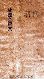 钦定全唐文 卷319-320 PDF电子版封面