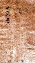 钦定全唐文 卷321-322 PDF电子版封面
