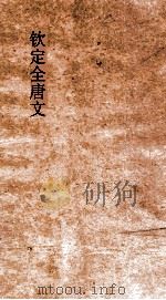 钦定全唐文 卷323-324 PDF电子版封面