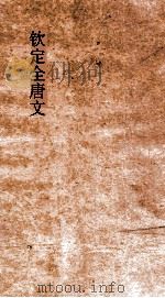 钦定全唐文 卷327-328 PDF电子版封面