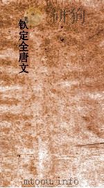 钦定全唐文  卷329-330（ PDF版）