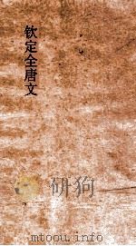 钦定全唐文 卷193-194 PDF电子版封面