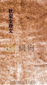 钦定全唐文  卷227-228（ PDF版）