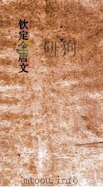 钦定全唐文  卷229-230     PDF电子版封面     