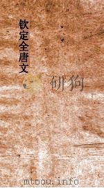 钦定全唐文 卷87-88 PDF电子版封面