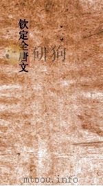 钦定全唐文 卷239-240 PDF电子版封面