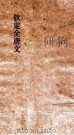 钦定全唐文 卷241-242 PDF电子版封面