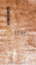 钦定全唐文 卷245-246 PDF电子版封面