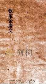 钦定全唐文  卷575-576（ PDF版）