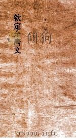 钦定全唐文 卷585-586 PDF电子版封面