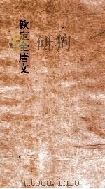 钦定全唐文 卷589-590 PDF电子版封面