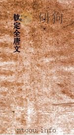 钦定全唐文  卷591-592     PDF电子版封面     