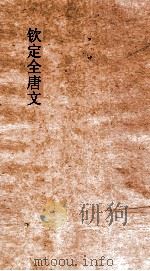 钦定全唐文  卷597-598     PDF电子版封面     