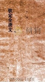钦定全唐文  卷603-604     PDF电子版封面     