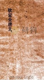 钦定全唐文 卷609-610 PDF电子版封面