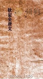 钦定全唐文  卷625-626     PDF电子版封面     