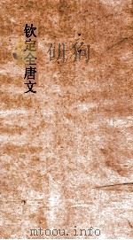 钦定全唐 41-42 PDF电子版封面